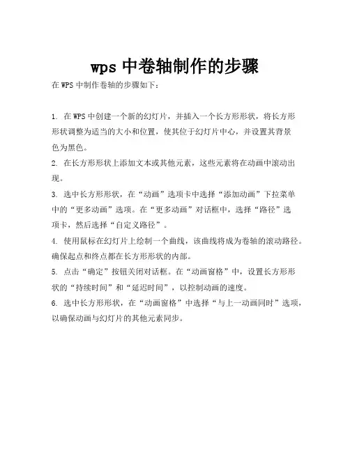 wps中卷轴制作的步骤