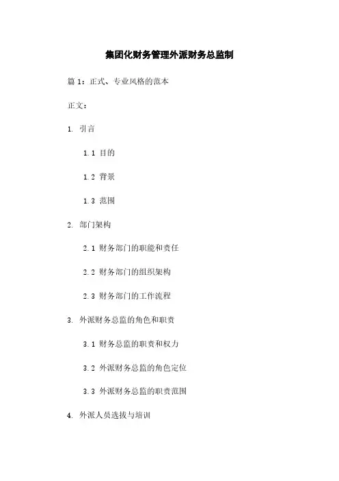 集团化财务管理外派财务总监制