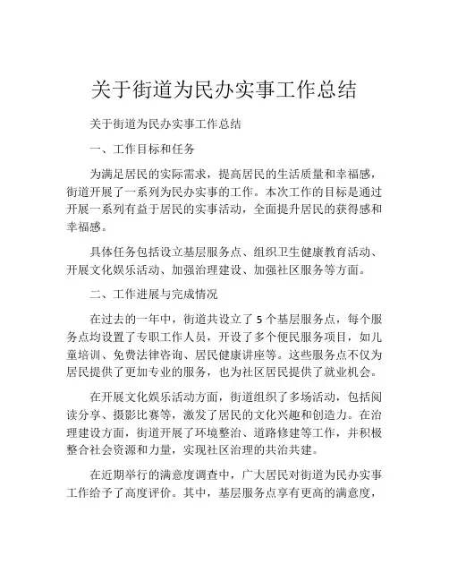 关于街道为民办实事工作总结
