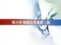 第6章 制药公用系统工程