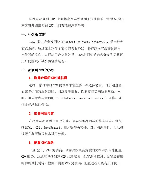 将网站部署到CDN上的方法和注意事项