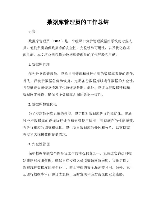 数据库管理员的工作总结