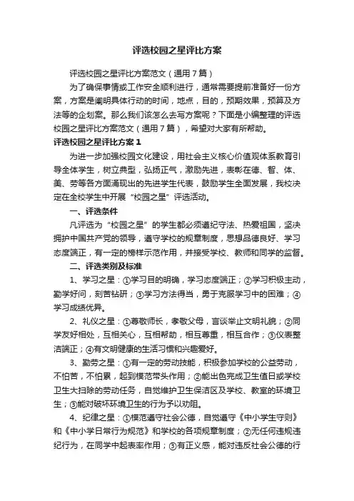 评选校园之星评比方案范文（通用7篇）