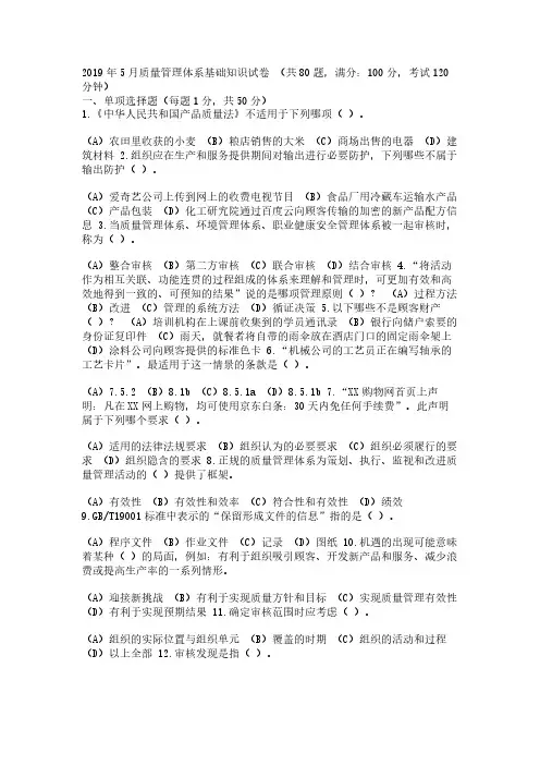 2019年5月国家注册质量审核员（QMS）基础知识考试题（附答案）