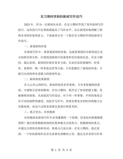 实习期间学到的新闻写作技巧