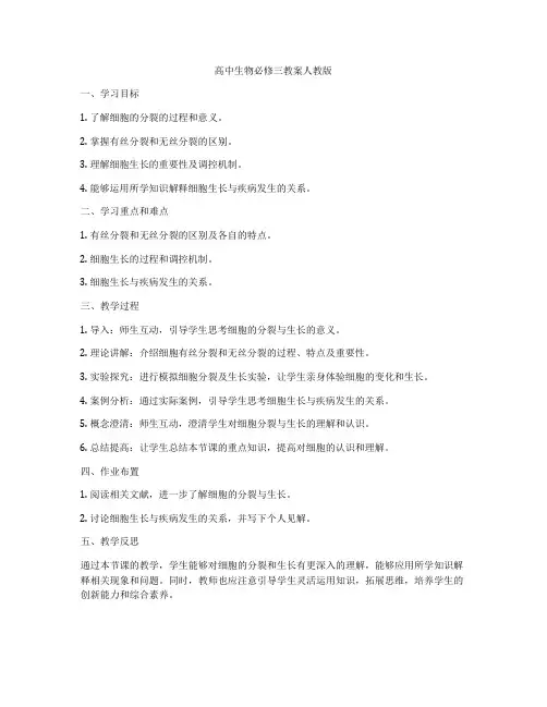 高中生物必修三教案人教版
