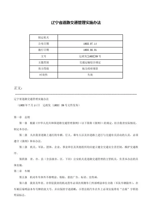 辽宁省道路交通管理实施办法-辽政发[1988]59号