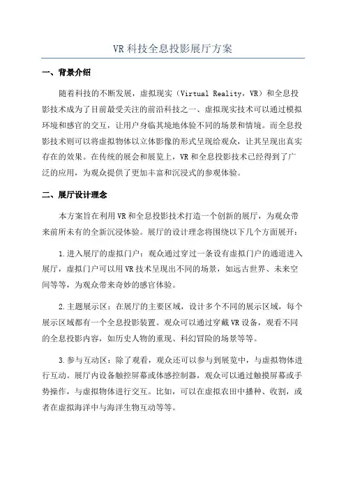 VR科技全息投影展厅方案