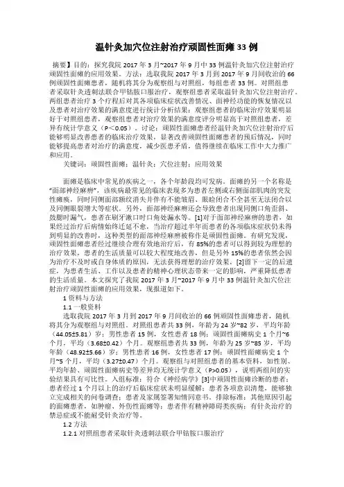  温针灸加穴位注射治疗顽固性面瘫33例