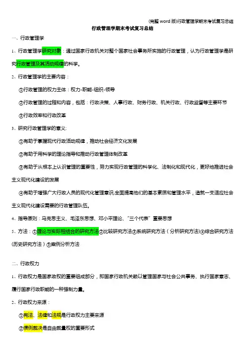 (完整word版)行政管理学期末考试复习总结
