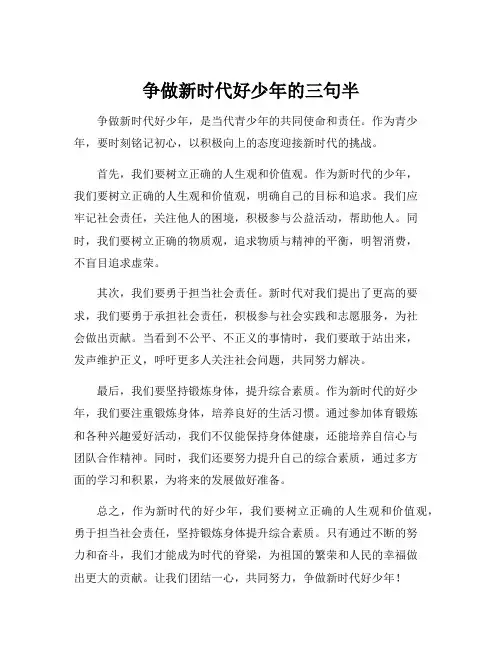 争做新时代好少年的三句半