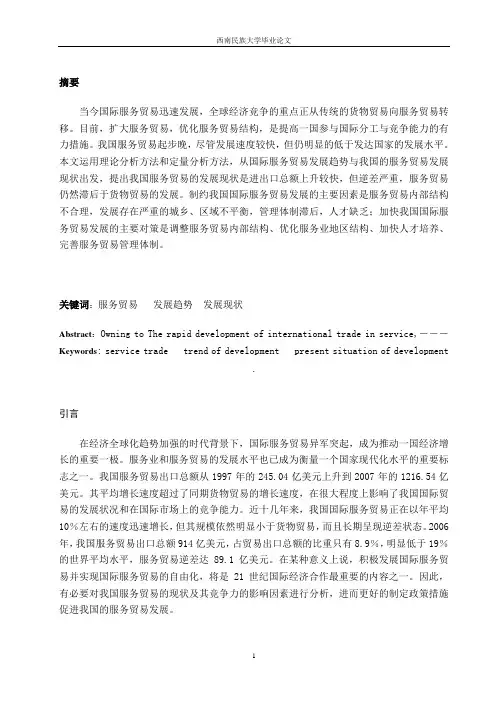 我国国际服务贸易发展的现状、问题及其对策分析