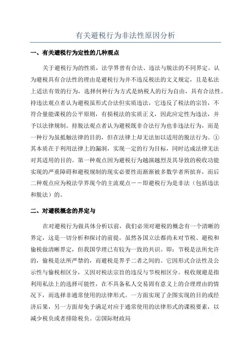 有关避税行为非法性原因分析