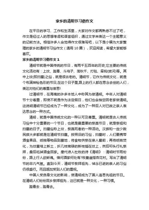 家乡的清明节习俗作文（通用10篇）