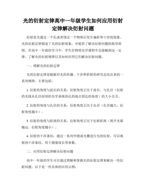 光的衍射定律高中一年级学生如何应用衍射定律解决衍射问题