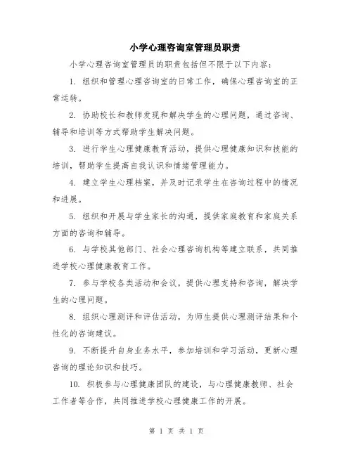 小学心理咨询室管理员职责