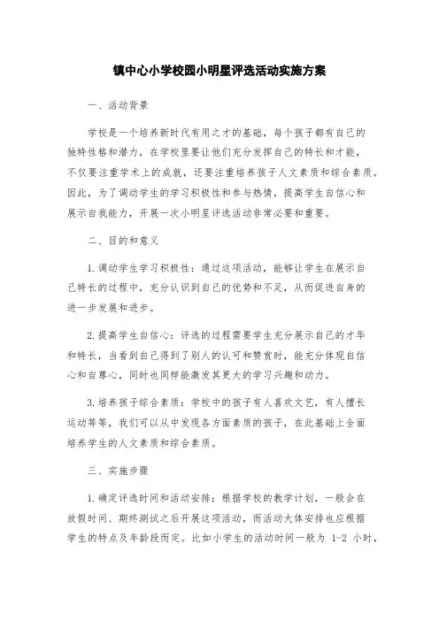 镇中心小学校园小明星评选活动实施方案