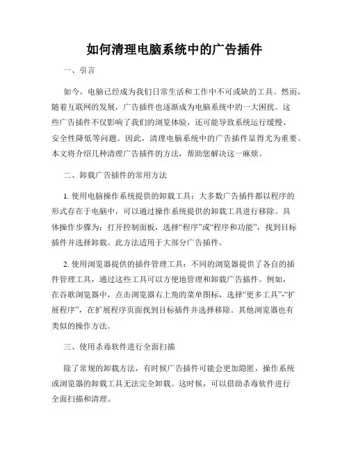 如何清理电脑系统中的广告插件
