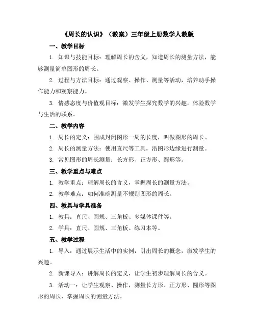 《周长的认识》(教案)-三年级上册数学人教版