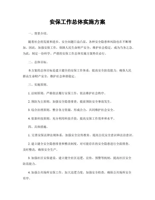 安保工作总体实施方案