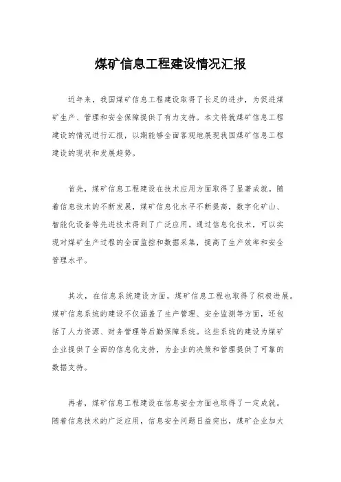 煤矿信息工程建设情况汇报