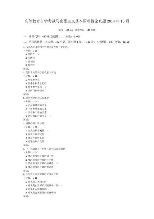 高等教育自学考试马克思主义基本原理概论真题2014年10月