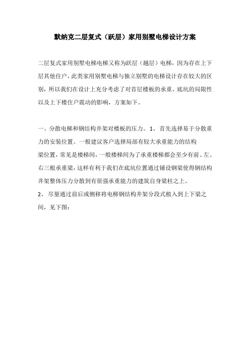 默纳克二层复式(跃层)家用别墅电梯设计方案