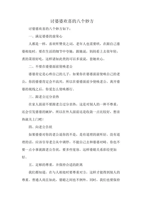 讨婆婆欢喜的八个妙方