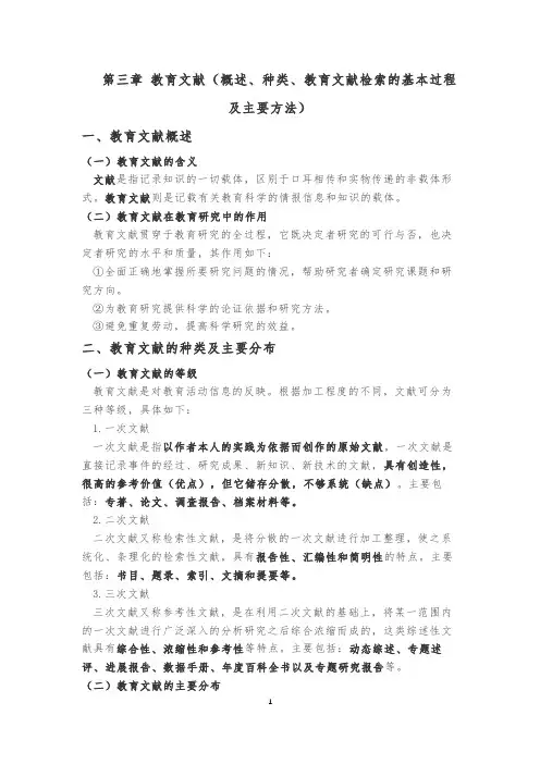 第三章  教育文献(概述、种类、教育文献检索的基本过程及主要方法)