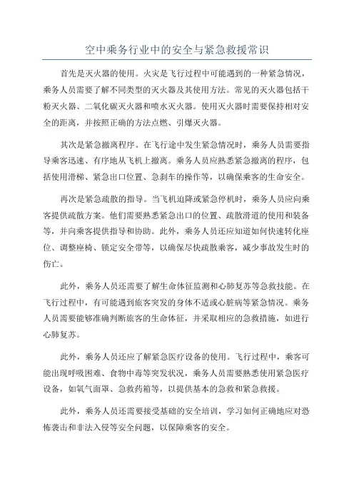 空中乘务行业中的安全与紧急救援常识