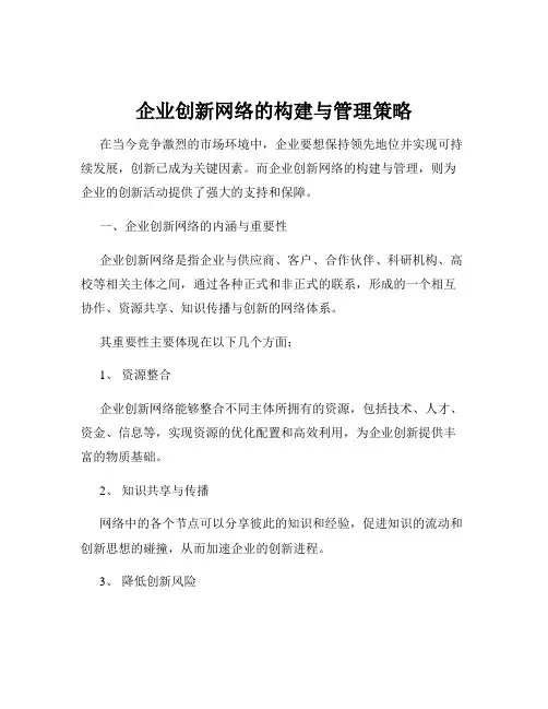 企业创新网络的构建与管理策略