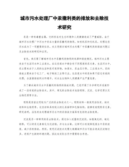 城市污水处理厂中汞撒利类的排放和去除技术研究