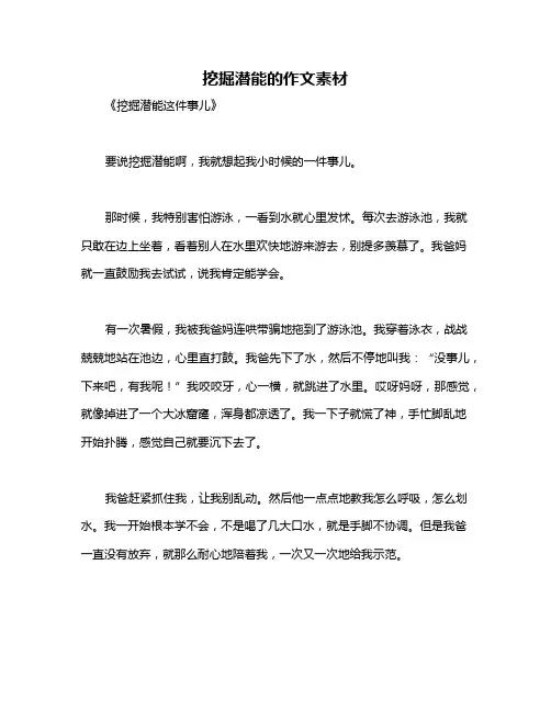 挖掘潜能的作文素材