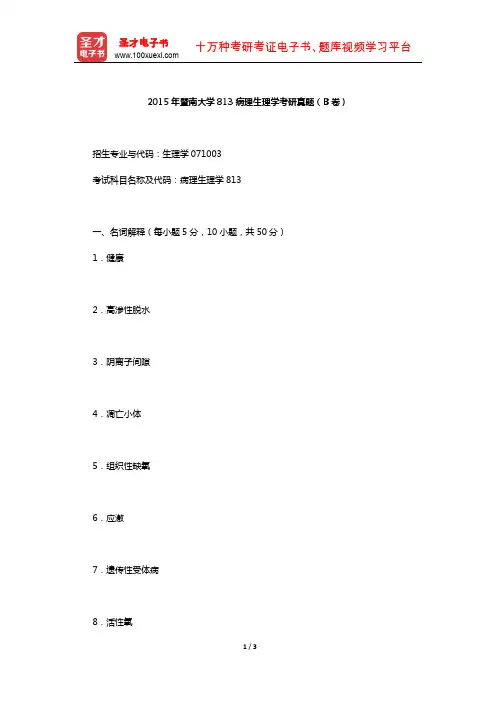 2015年暨南大学813病理生理学考研真题(B卷)【圣才出品】