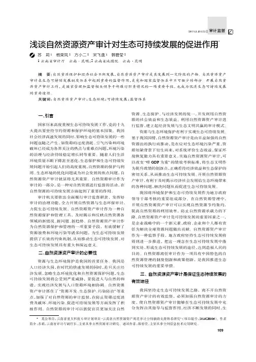 浅谈自然资源资产审计对生态可持续发展的促进作用