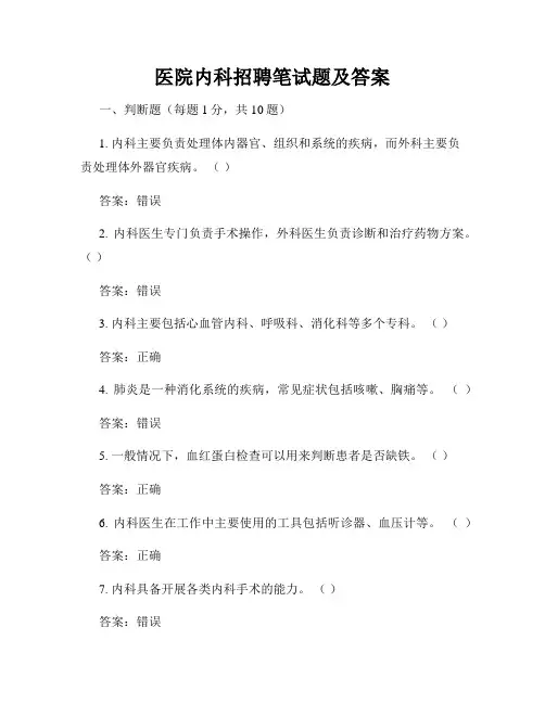 医院内科招聘笔试题及答案