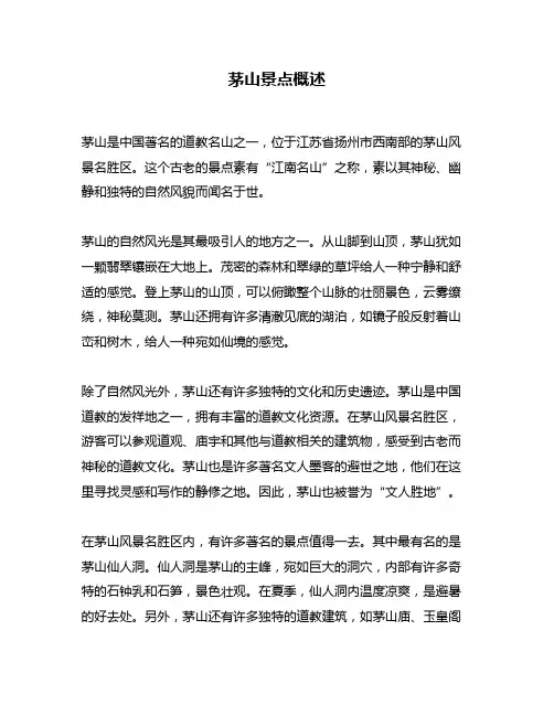 茅山景点概述