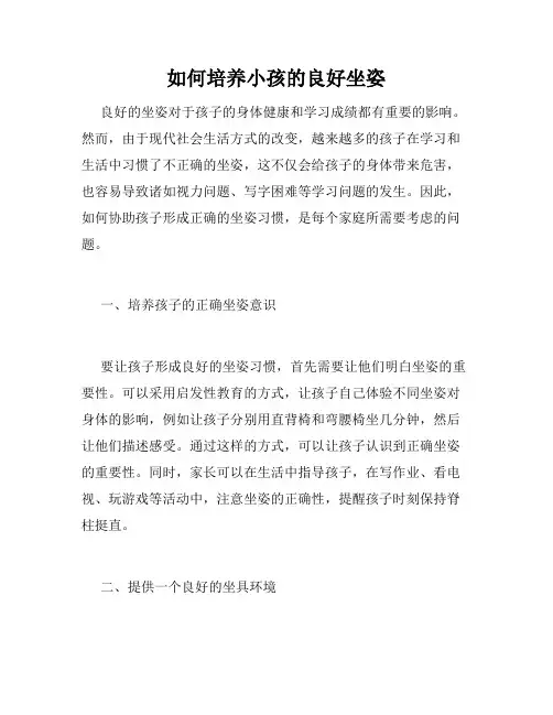 如何培养小孩的良好坐姿