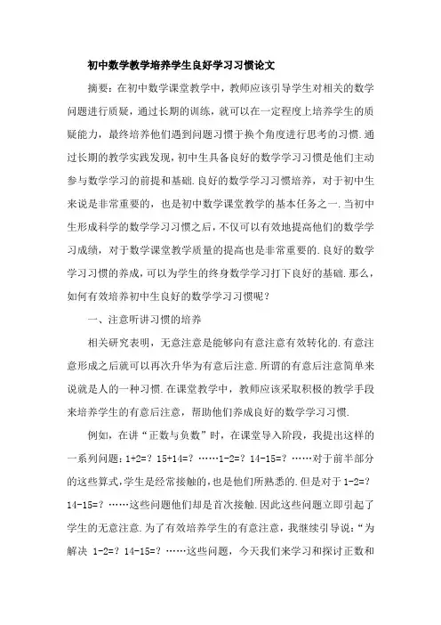 初中数学教学培养学生良好学习习惯论文