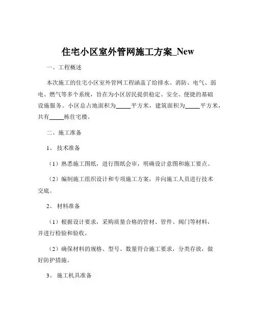 住宅小区室外管网施工方案_New