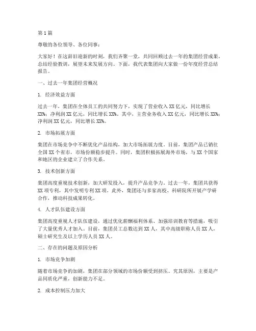 集团经营年度总结会议(3篇)