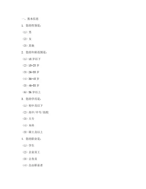 调查问卷问题设置模板