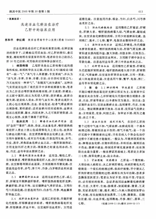 浅述活血化瘀法在治疗乙肝中的临床应用