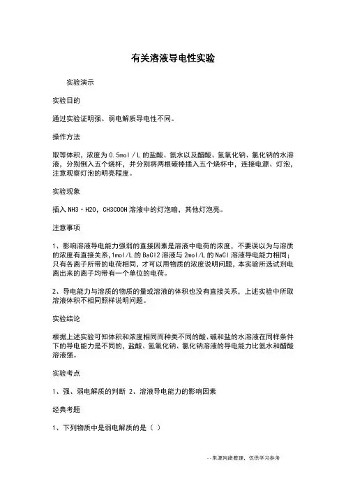 有关溶液导电性实验