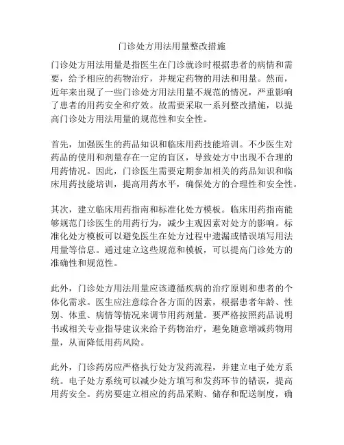 门诊处方用法用量整改措施
