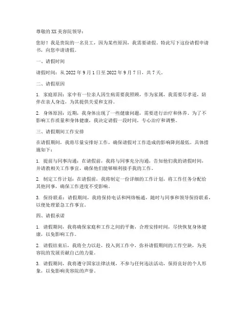 美容院请假申请书范文模板