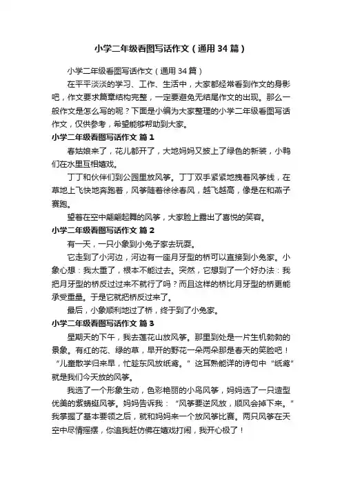 小学二年级看图写话作文（通用34篇）