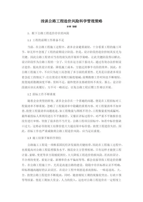 浅谈公路工程造价风险科学管理策略