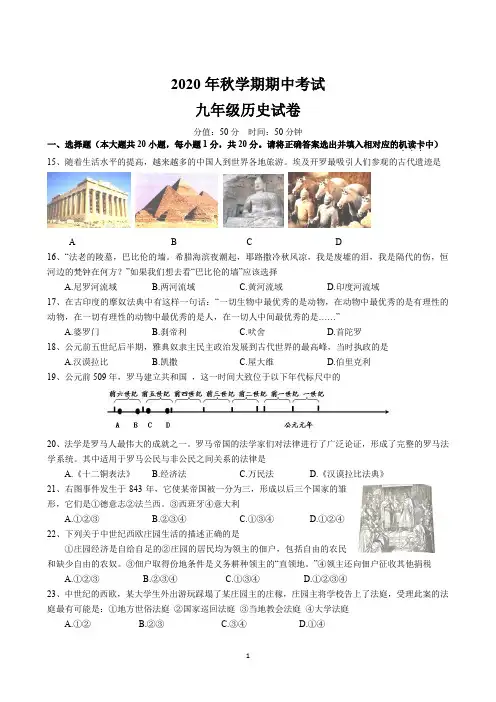2020年秋学期初三历史期中试卷及答案