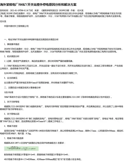 海外某核电厂500KV开关站意外停电原因分析和解决方案